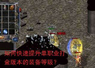 如何快速提升单职业打金版本的装备等级? 如何快速提升单职业打金版本的装备等级?