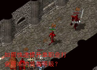 如何快速提升单职业打金版本的装备等级? 如何快速提升单职业打金版本的装备等级?