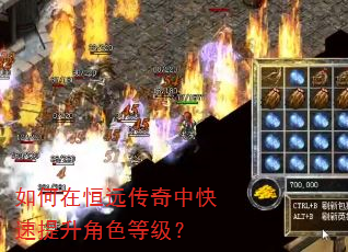 如何在恒远传奇中快速提升角色等级? 如何在恒远传奇中快速提升角色等级?