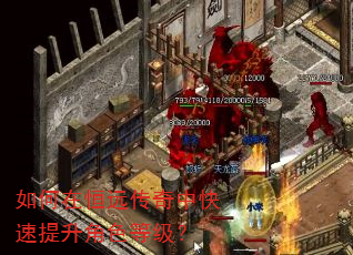 如何在恒远传奇中快速提升角色等级? 如何在恒远传奇中快速提升角色等级?
