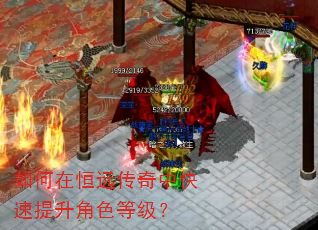 如何在恒远传奇中快速提升角色等级? 如何在恒远传奇中快速提升角色等级?
