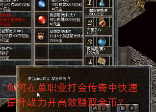 如何在单职业打金传奇中快速提升战力并高效赚取金币? 如何在单职业打金传奇中快速提升战力并高效赚取金币?