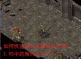如何快速提升英雄合击传奇1.95中的角色战斗力? 如何快速提升英雄合击传奇1.95中的角色战斗力?