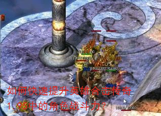 如何快速提升英雄合击传奇1.95中的角色战斗力? 如何快速提升英雄合击传奇1.95中的角色战斗力?