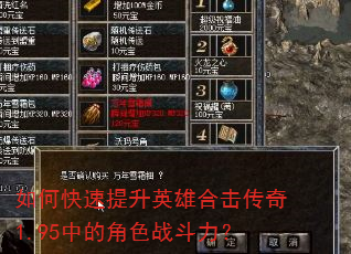 如何快速提升英雄合击传奇1.95中的角色战斗力? 如何快速提升英雄合击传奇1.95中的角色战斗力?