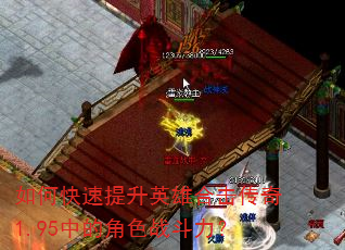 如何快速提升英雄合击传奇1.95中的角色战斗力? 如何快速提升英雄合击传奇1.95中的角色战斗力?