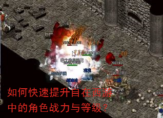 如何快速提升自在西游中的角色战力与等级? 如何快速提升自在西游中的角色战力与等级?
