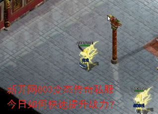 新开网803变态传奇私服今日如何快速提升战力? 新开网803变态传奇私服今日如何快速提升战力?