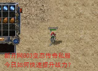 新开网803变态传奇私服今日如何快速提升战力? 新开网803变态传奇私服今日如何快速提升战力?