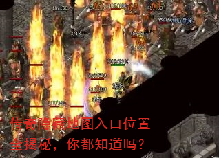 传奇隐藏地图入口位置全揭秘,你都知道吗? 传奇隐藏地图入口位置全揭秘,你都知道吗?