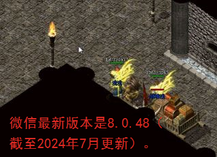 微信最新版本是8.0.48(截至2024年7月更新)。 微信最新版本是8.0.48(截至2024年7月更新)。
