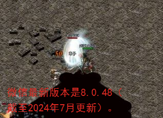 微信最新版本是8.0.48(截至2024年7月更新)。 微信最新版本是8.0.48(截至2024年7月更新)。