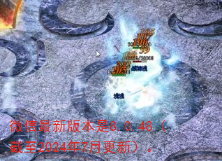 微信最新版本是8.0.48(截至2024年7月更新)。 微信最新版本是8.0.48(截至2024年7月更新)。