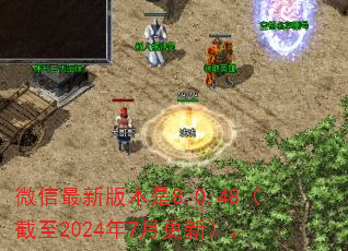 微信最新版本是8.0.48(截至2024年7月更新)。 微信最新版本是8.0.48(截至2024年7月更新)。