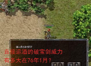 直接运酒的破宝剑威力有多大在76年1月? 直接运酒的破宝剑威力有多大在76年1月?