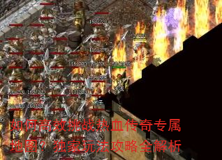 如何高效挑战热血传奇专属地图?独家玩法攻略全解析 如何高效挑战热血传奇专属地图?独家玩法攻略全解析