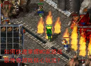 如何快速掌握MC家族战歌传奇游戏核心玩法? 如何快速掌握MC家族战歌传奇游戏核心玩法?