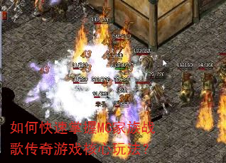 如何快速掌握MC家族战歌传奇游戏核心玩法? 如何快速掌握MC家族战歌传奇游戏核心玩法?