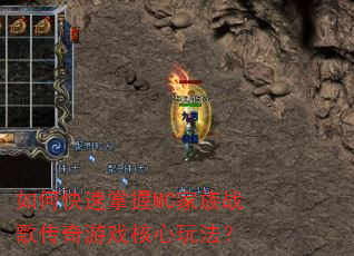 如何快速掌握MC家族战歌传奇游戏核心玩法? 如何快速掌握MC家族战歌传奇游戏核心玩法?