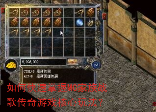 如何快速掌握MC家族战歌传奇游戏核心玩法? 如何快速掌握MC家族战歌传奇游戏核心玩法?