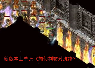 新版本上单张飞如何制霸对抗路? 新版本上单张飞如何制霸对抗路?