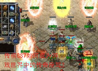 传祺GS7如何成为游戏世界中的传奇座驾? 传祺GS7如何成为游戏世界中的传奇座驾?