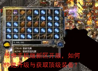 传奇手机版新区开服,如何快速升级与获取顶级装备? 传奇手机版新区开服,如何快速升级与获取顶级装备?