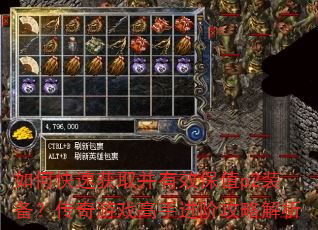 如何快速获取并有效保值p2装备?传奇游戏高手进阶攻略解析 如何快速获取并有效保值p2装备?传奇游戏高手进阶攻略解析