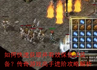 如何快速获取并有效保值p2装备?传奇游戏高手进阶攻略解析 如何快速获取并有效保值p2装备?传奇游戏高手进阶攻略解析