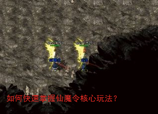 如何快速掌握仙魔令核心玩法? 如何快速掌握仙魔令核心玩法?