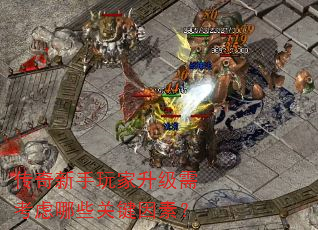 传奇新手玩家升级需考虑哪些关键因素? 传奇新手玩家升级需考虑哪些关键因素?