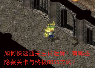 如何快速通关生肖迷廊?有哪些隐藏关卡与终极BOSS攻略? 如何快速通关生肖迷廊?有哪些隐藏关卡与终极BOSS攻略?