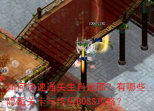 如何快速通关生肖迷廊?有哪些隐藏关卡与终极BOSS攻略? 如何快速通关生肖迷廊?有哪些隐藏关卡与终极BOSS攻略?