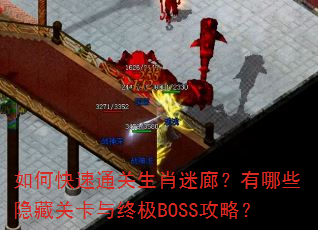 如何快速通关生肖迷廊?有哪些隐藏关卡与终极BOSS攻略? 如何快速通关生肖迷廊?有哪些隐藏关卡与终极BOSS攻略?