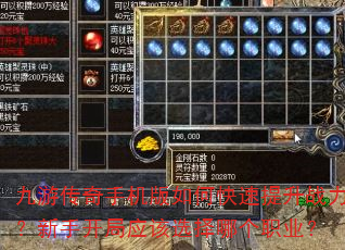 九游传奇手机版如何快速提升战力?新手开局应该选择哪个职业? 九游传奇手机版如何快速提升战力?新手开局应该选择哪个职业?