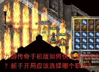 九游传奇手机版如何快速提升战力?新手开局应该选择哪个职业? 九游传奇手机版如何快速提升战力?新手开局应该选择哪个职业?