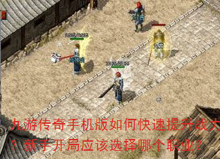 九游传奇手机版如何快速提升战力?新手开局应该选择哪个职业? 九游传奇手机版如何快速提升战力?新手开局应该选择哪个职业?