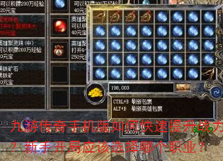 九游传奇手机版如何快速提升战力?新手开局应该选择哪个职业? 九游传奇手机版如何快速提升战力?新手开局应该选择哪个职业?