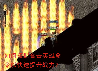 如何搭配合击英雄命令以快速提升战力? 如何搭配合击英雄命令以快速提升战力?