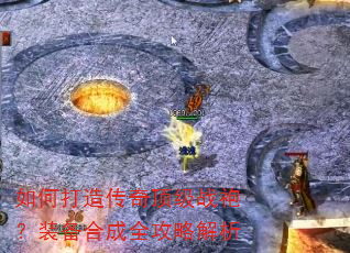 如何打造传奇顶级战袍?装备合成全攻略解析 如何打造传奇顶级战袍?装备合成全攻略解析