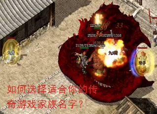 如何选择适合你的传奇游戏家族名字? 如何选择适合你的传奇游戏家族名字?