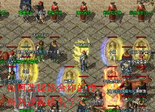如何选择适合你的传奇游戏家族名字? 如何选择适合你的传奇游戏家族名字?