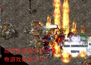 如何选择适合你的传奇游戏家族名字? 如何选择适合你的传奇游戏家族名字?