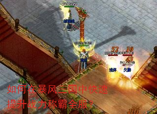 如何在暴风三国中快速提升战力称霸全服? 如何在暴风三国中快速提升战力称霸全服?