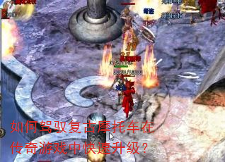 如何驾驭复古摩托车在传奇游戏中快速升级? 如何驾驭复古摩托车在传奇游戏中快速升级?
