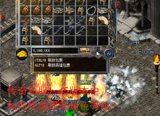 传奇私服1.45版本中如何快速提升角色等级? 传奇私服1.45版本中如何快速提升角色等级?