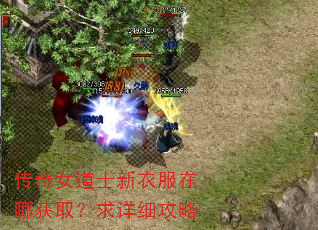 传奇女道士新衣服在哪获取?求详细攻略 传奇女道士新衣服在哪获取?求详细攻略