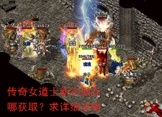 传奇女道士新衣服在哪获取?求详细攻略 传奇女道士新衣服在哪获取?求详细攻略
