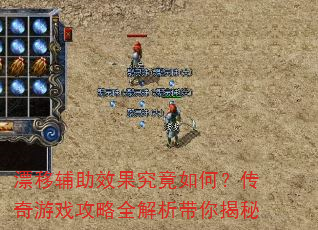 漂移辅助效果究竟如何?传奇游戏攻略全解析带你揭秘 漂移辅助效果究竟如何?传奇游戏攻略全解析带你揭秘