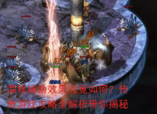 漂移辅助效果究竟如何?传奇游戏攻略全解析带你揭秘 漂移辅助效果究竟如何?传奇游戏攻略全解析带你揭秘